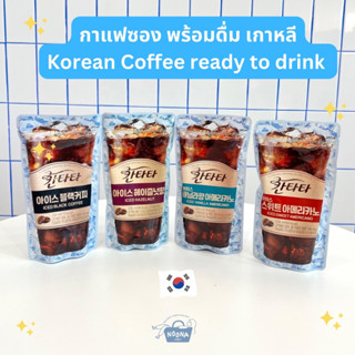 เครื่องดื่มเกาหลี กาแฟอเมริกาโน่ ไม่หวาน หวาน ฮาเซลนัท วานิลลา Cantata Iced Coffee Americano, Hazelnut, Vanilla, Caramel