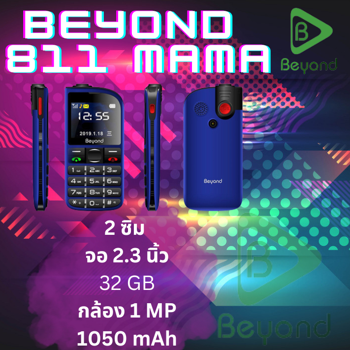 มือถือปุ่มกดอาม่า Beyond MAMA 811 3G รับประกันศูนย์ 1 ปี มีปุ่มโทรด่วน ปุ่มใหญ่ตัวเลขใหญ่ ใช้งานง่าย