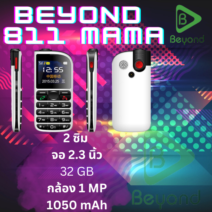 ⭐⭐⭐⭐⭐โทรศัพท์มือถือปุ่มกด เหมาะสำหรับผู้สูงวัย Beyond MAMA 811 เสียงดังชัด ปุ่มกดใหญ่ ใช้งานง่ายยยย 