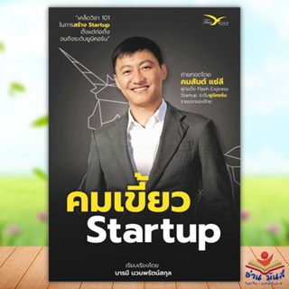 หนังสือ คมเขี้ยว Startup ผู้เขียน: คมสันต์ แซ่ลี  สำนักพิมพ์: FreeMind ฟรีมายด์บริหาร ธุรกิจ การบริหารธุรกิจ อ่านมันส์