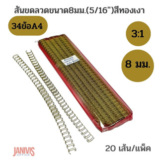 สันขดลวด3:1ขนาด 8 มม(5/16นิ้ว) สีทองเงา 20เส้น/แพ็ค #5