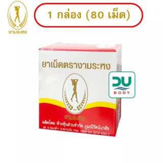 [&gt;80 เม็ด&lt;] Ngamrahong งามระหง ชนิดเม็ด 80 เม็ด ขับถ่ายยาก (หมดอายุ 4/5/25)