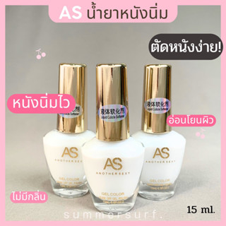 AS น้ำยาหนังนิ่ม พร้อมส่ง🇹🇭 สูตรใหม่ หนังนิ่มไวมาก ตัดง่าย 15ml.