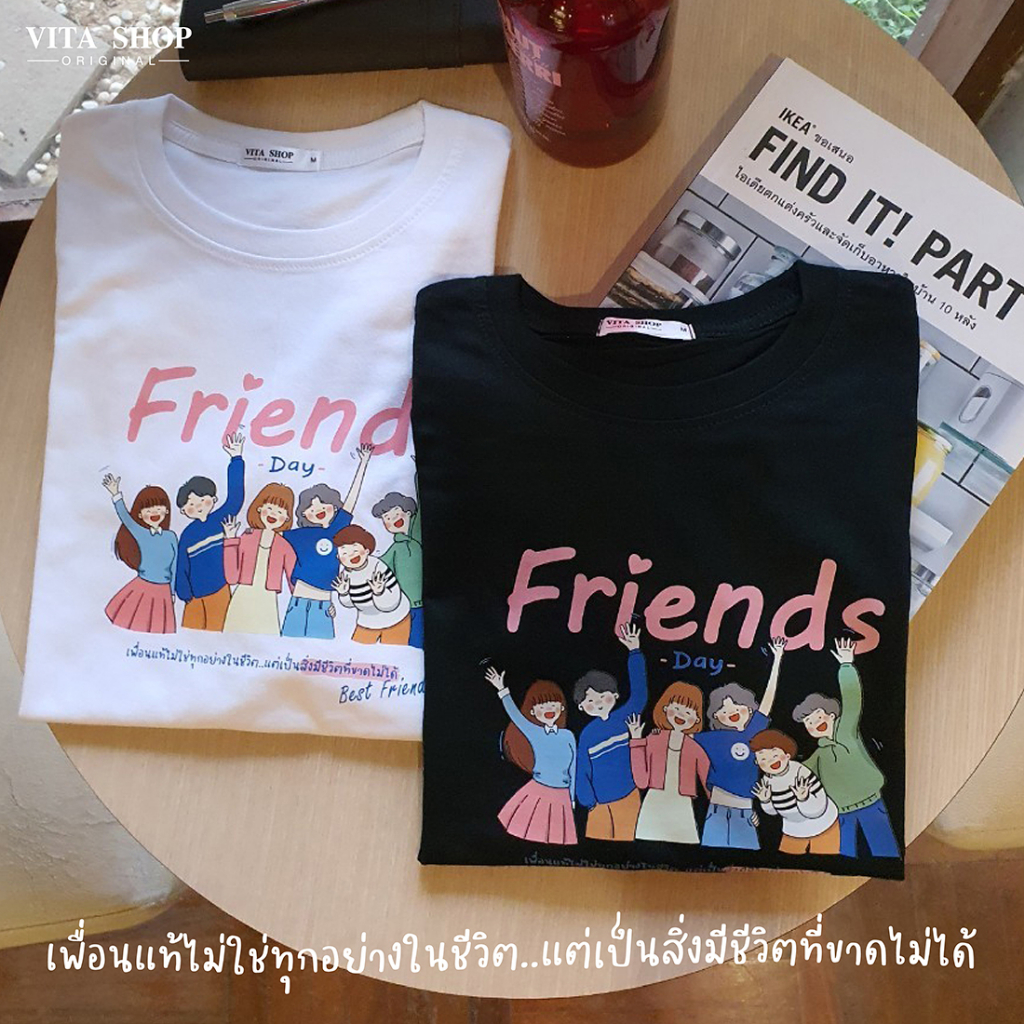 Vitashop เสื้อเพื่อน Friend Day (06) เสื้อยืดผ้าคอตตอนนุ่ม ใส่สบาย ทรงตรงใส่ได้ทั้งชายหญิง พร้อมส่ง