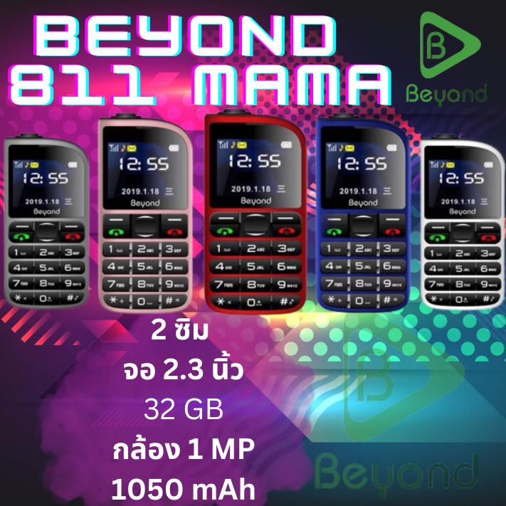 โทรศัพท์มือถือปุ่มกด เหมาะสำหรับผู้สูงวัย Beyond MAMA 811 เสียงดังชัด ปุ่มกดใหญ่ ตัวเลขใหญ่ ใช้งานง่