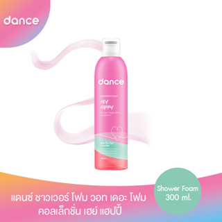 โค้ดส่วนลด50%(ใช้รหัสDANCSEP99)แดนซ์ ชาวเวอร์ โฟม วอท เดอะ โฟม คอลเล็กชั่น เฮย์ แฮปปี้ 300 มล.