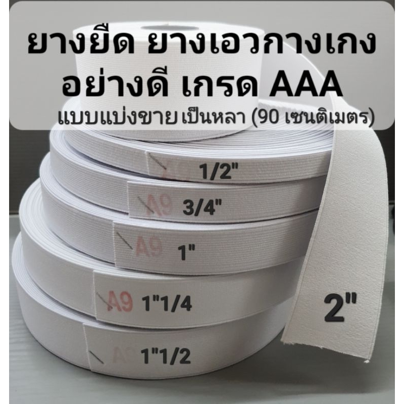ยางยืด (A9) แบ่งขาย เป็นหลา เกรด AAA ยางเอวกางเกง อย่างดี ทนทาน ใช้ได้นาน ไม่ย้วยง่าย