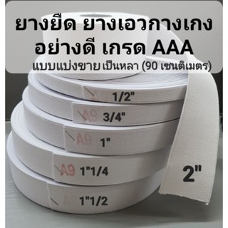 ยางยืด แบ่งขาย เป็นหลา เกรด AAA ยางเอวกางเกง อย่างดี ทนทาน ใช้ได้นาน ไม่ย้วยง่าย