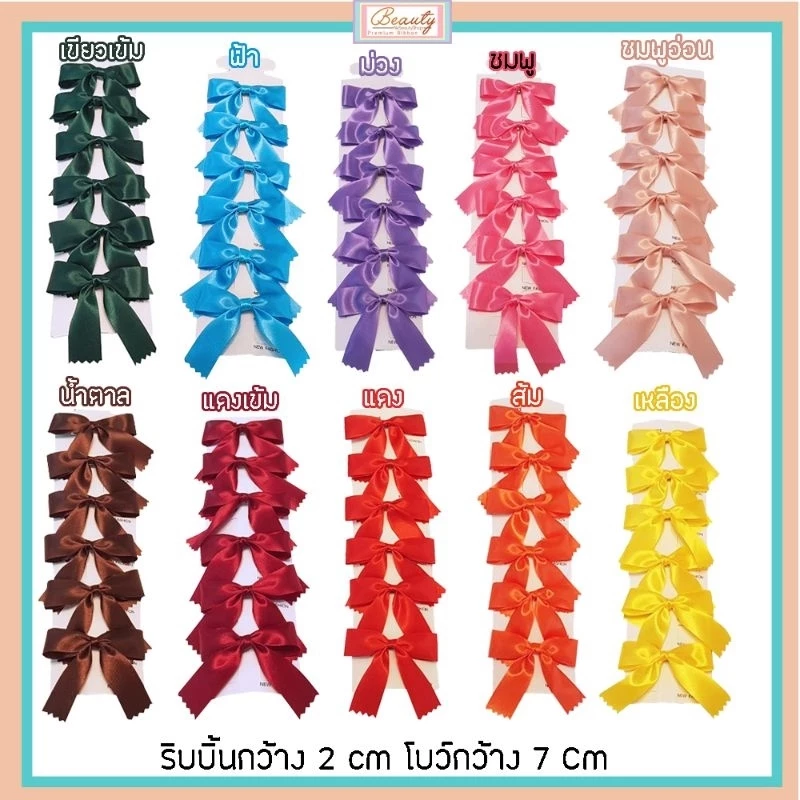 🎀 โบว์ติดผม สีเยอะมาก 🎀👧🏻 โบว์นักเรียน โบว์เด็ก อนุบาล ประถม (แผง6 ตัว) งานแฮนด์เมค เกรดพรีเมี่ยม ริบบิ้นต่วน