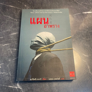 หนังสือ (มือสอง) แผนอำพราง - อะกิมิตซึ ทาคากิ / ผู้แปล นพดล เวชสวัสดิ์
