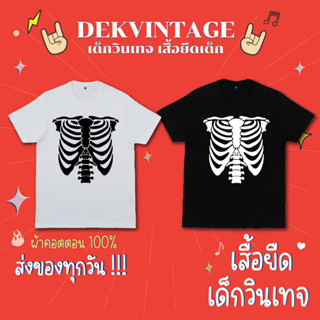 เสื้อยืดเด็กวินเทจ เสื้อยืดเด็กโคตรจะแนว ผ้าคอตตอน 100%