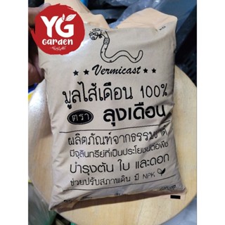 มูลไส้เดือน แท้ 100% ขนาด 1 กิโลกรัม