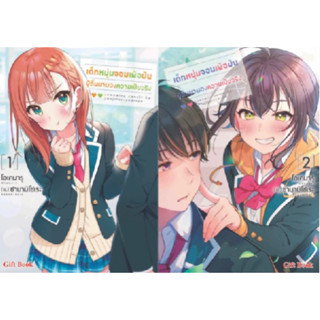 (GIFT)(นิยาย) เด็กหนุ่มจอมเพ้อฝัน ผู้ตื่นมามองความเป็นจริง เล่ม 1-2