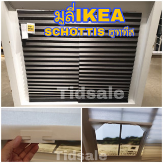 พร้อมส่ง IKEA ผ้าม่านikea  ม่านไม่ต้องเจาะ ม่านจีบตัดได้  มูลี่แบบจีบ รุ่น SCHOTTIS ฮูททีส มู่ลี่แบบจีบ ตัด ลอกกาว แปะ