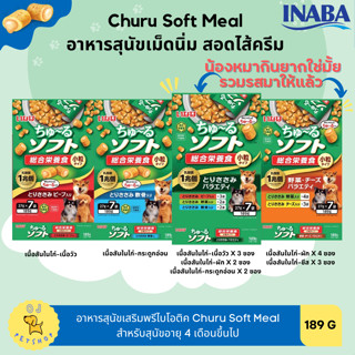 INABA CHURU SOFT MEAL ชูหรุ ซอฟท์ มีล อาหารเม็ดนิ่ม สำหรับสุนัขกินยาก