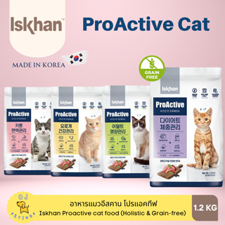 [Exp.08/2024] ใหม่ Iskhan Proactive Cat อาหารแมวอีสคาน เกรนฟรี ขนาด 1.2 kg