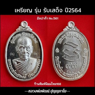 เหรียญรับเสด็จ หลวงพ่อพัฒน์ วัดห้วยด้วน จ.นครสวรรค์ พ.ศ.2564