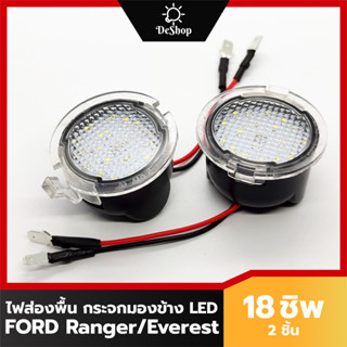 ไฟส่องพื้น กระจกมองข้าง LED สำหรับ Ford Everest Ranger Wildtrak Rapter แสงสีขาว 18 SMD 2 อัน