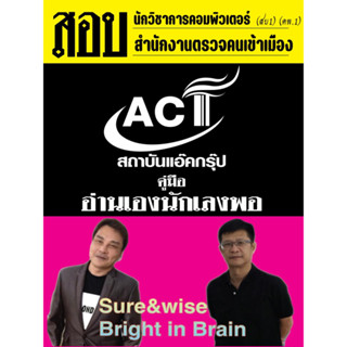 คู่มือสอบนักวิชาการคอมพิวเตอร์ (สบ1)(คพ.1) สำนักงานตรวจคนเข้าเมือง  ปี 2566