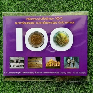 เหรียญ 10 บาทสองสีครุฑ ที่ระลึกครบ 100 ปี ธนาคารไทยแห่งแรก ธนาคารไทยพาณิชย์ (ในซองบรรจุ 1 เหรียญ)