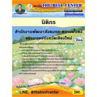 คู่มือสอบนิติกร สำนักงานพัฒนาสังคมและความมั่นคงของมนุษย์จังหวัดเชียงใหม่ ปี 66