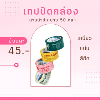 เทปปิดกล่องพัสดุลายระวังแตก 2" ยาว50y สีสันน่ารัก