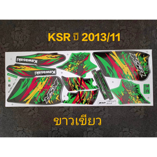 สติ๊กเกอร์ KSR เคเอสอาร์ สีเขียว ปี 2013 รุ่น 11