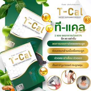 ชุดดูแลกระดูกและข้อ T-cal ทีแคล ของแท้100% ผลิดูภัณฑ์ดูแลกระดูกและข้อ หมอนรองกระดูกทับเส้น ข้อเข่าเสื่อม ปวดหลังร้าวลงขา