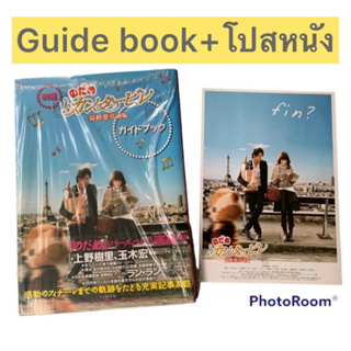 🇯🇵ลิขสิทธิ์ญี่ปุ่น โนดาเมะไกด์บุค Nodame Cantabile last lesson - Guide book