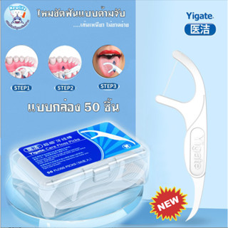 ไหมขัดฟันแบบมีด้านจับ Yigate แบบกล่อง 50 ชิ้น