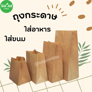 ถุงกระดาษใช้ดีตั้งได้ สีน้ำตาลแพ็คละ100ใบ มีหลายหลายขนาด