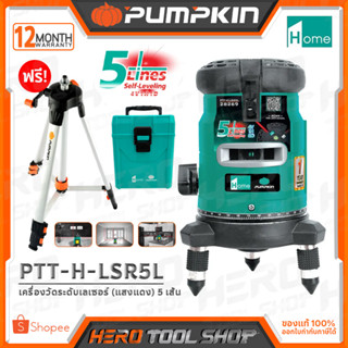 PUMPKIN HOME เครื่องวัดระดับเลเซอร์ 5 เส้น รุ่น PTT-H-LSR5L (28269) + ขาตั้ง รุ่น PTT-TP150