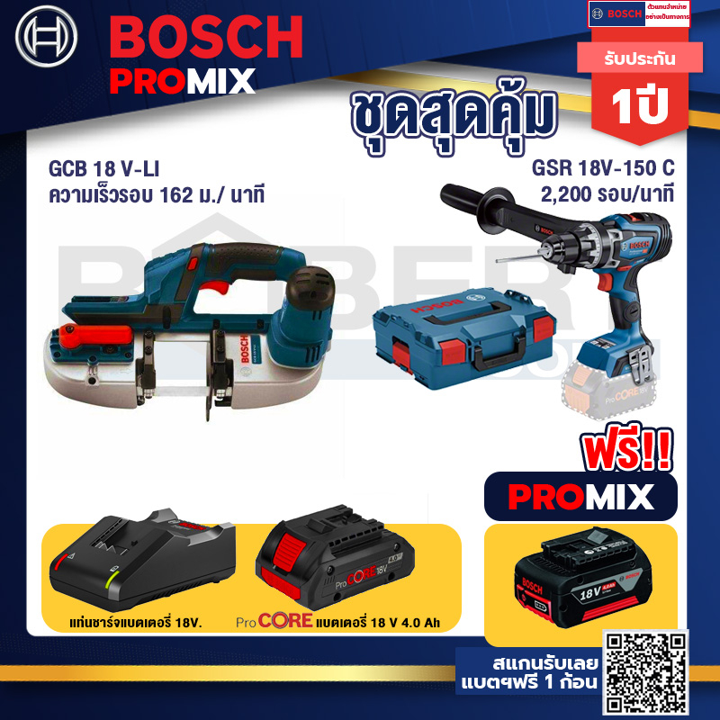 Bosch Promix  GCB 18V-LI เลื่อยสายพานไร้สาย18V.+GSR 18V-150C  สว่านไร้สาย +แบตProCore 18V 4.0Ah
