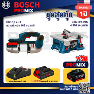 Bosch Promix  GCB 18V-LI เลื่อยสายพานไร้สาย18V+GTS 18V-216 โต๊ะแท่นเลื่อยไร้สาย+แบตProCore 18V 4.0Ah