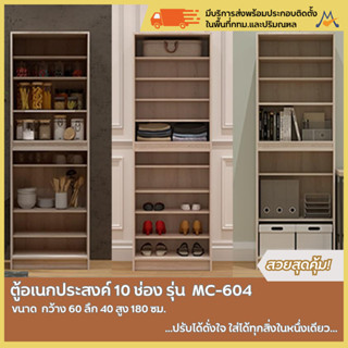 สิ้นสุด 30-11-66 ตู้อเนกประสงค์ 10 ช่อง รุ่น MC-604 / XCU ปรับได้ดั่งใจ มีช่องเก็บของถึง 10 ช่อง ประหยัดพื้นที่