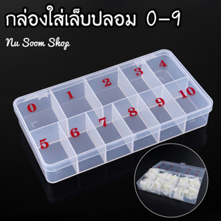 กล่องใส่เล็บปลอม 0-9 สีขุ่น กล่องใส่เล็บpvc อุปกรณ์ทำเล็บเจล (พร้อมส่ง)