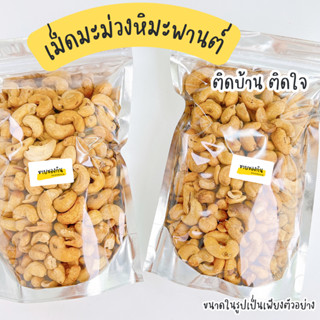 เม็ดมะม่วงหิมพานต์ อบกรอบ พร้อมทาน