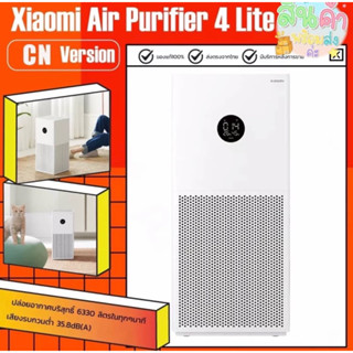 พร้อมส่ง ไม่ต้องพรีออเดอร์ เครื่องฟอกอากาศ Xiaomi Mi Air Purifier  4 lite กรองฝุ่น PM2.5 กรองฝุ่นอย่างมีประสิทธิภาพ