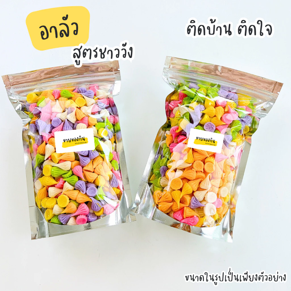ขนมอาลัว หอม หวาน สูตรชาววัง 🧁🍭🍬