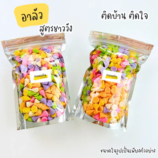 ขนมอาลัว หอม หวาน สูตรชาววัง 🧁🍭🍬