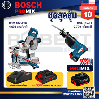 Bosch Promix  GCM 18V-216 แท่นตัดองศาไร้สาย 18V+GSA 18V-LI เลื่อยอเนกประสงค์ไร้สาย+แบตProCore 18V 4.0Ah