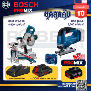 Bosch Promix GCM 18V-216 แท่นตัดองศาไร้สาย 18V 8" BITURBO ตัดลึก70 มม. มีเลเซอร์นำตัด+GST 185-LI จิ๊กซอว์ไร้สาย