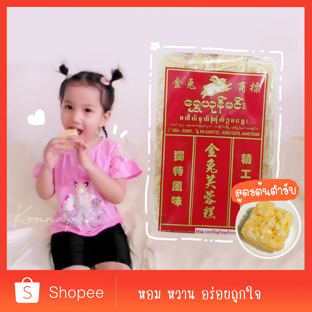ขนมข้าวซอยตัด ตรากระต่าย ข้าวซอยตัดพม่า