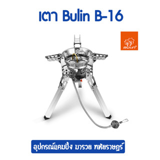 เตาแก๊สพกพา 3 หัว ใหญ่ ไฟแรงเว่อ Bulin B17/ เตาแก๊สพกพา เตาสนาม เตาพกพา เตาแคมป์ เตาแก๊สแคมป์ปิ้ง เตาCamping