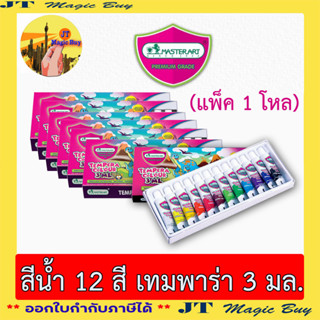 มาสเตอร์อาร์ต สีน้ำ เทมพาร่า 12 สี  (12 กล่อง) ขนาด 3 มล. และ 5 มล.Tempera Colour 12Colours)