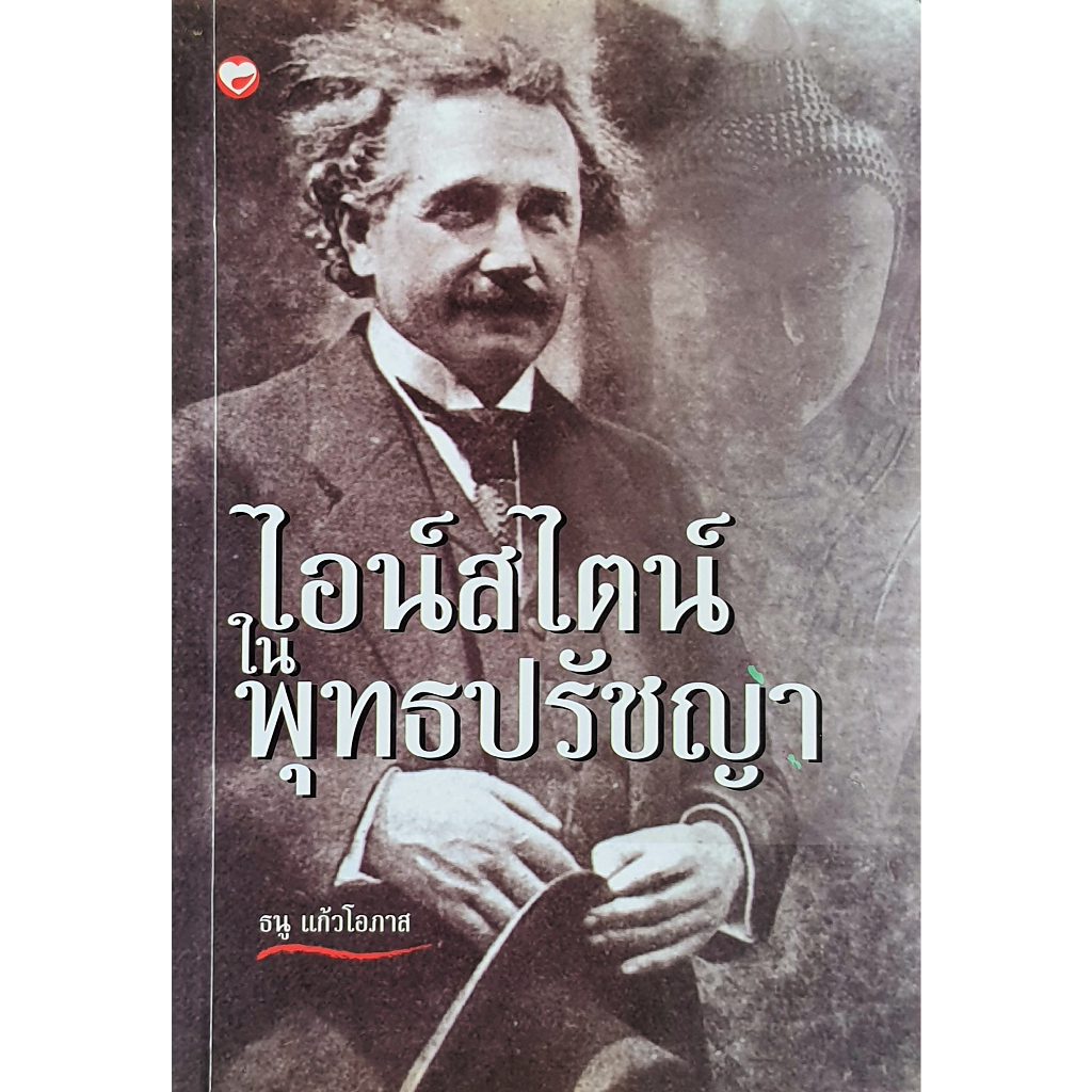 ไอน์สไตน์ในพุทธปรัชญา : E65s
