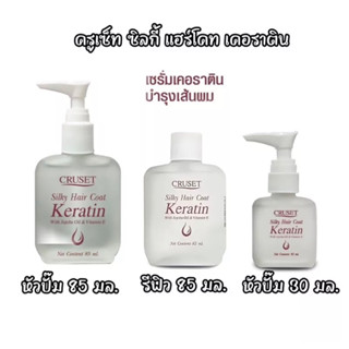 เซรั่มเคลือบผม ครูเซ็ท ซิลกี้แฮร์โคท เคอราติน 30/85 มล. Cruset Silky Hair Coat Keratin 30/85 ml.