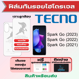 Universal ฟิล์มไฮโดรเจล Tecno Spark Go ทุกรุ่น เต็มจอ ฟรีอุปกรณ์ติดฟิล์ม มีวิดิโอสอนติด ฟิล์มเทคโน