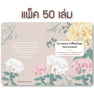 หนังสือโอวาทธรรม นำชีวิตเป็นสุข (แพ็ค 50 เล่ม)