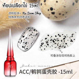 สีเจล ท็อปเปลือกไข่ AS 15ml. Quail Eggs สีเจลเปลือกไข่นก ท็อปเปลือกไข่นกกระทา ( รหัส ACC )